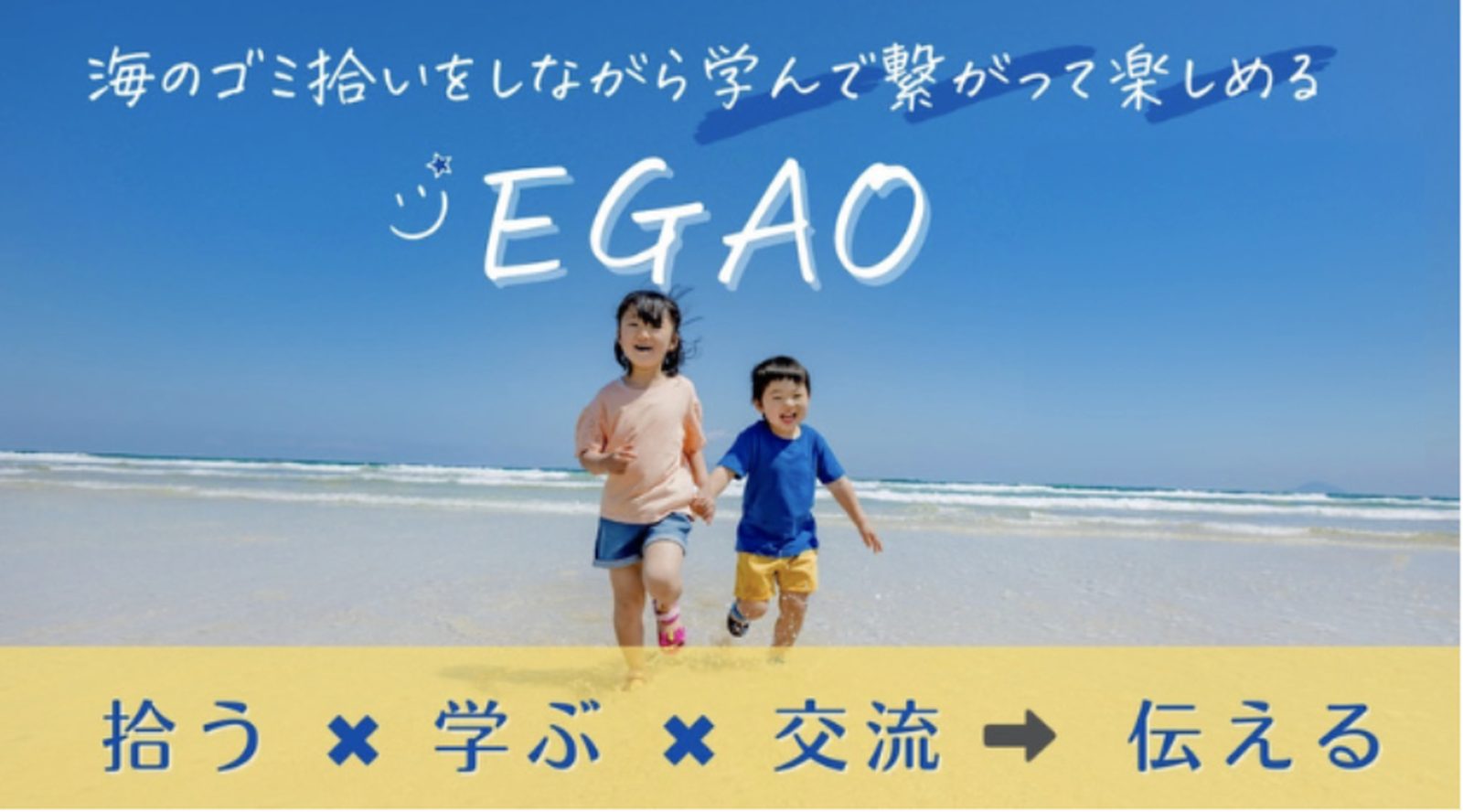 砂浜を手をつないで走る子どもたち。海のゴミ拾いをしながら学んで繋がって楽しめるEGAO。拾う×学ぶ×交流→伝える